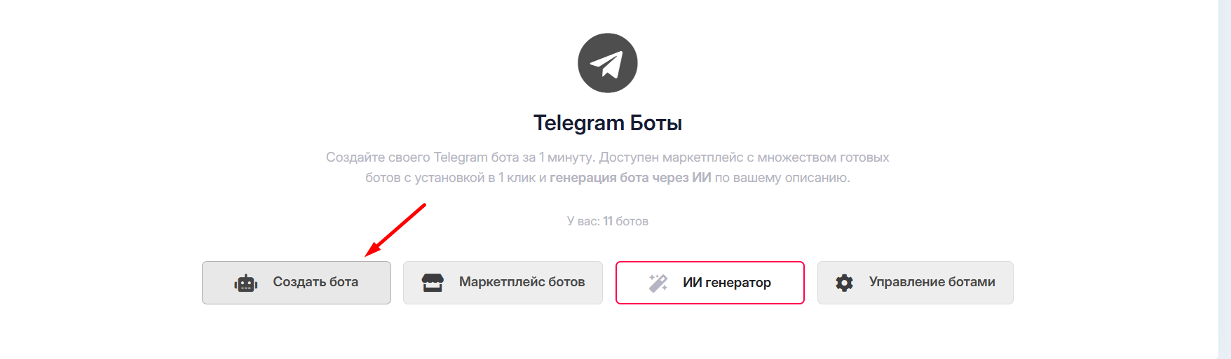 Выбор создания Telegram бота в панели управления